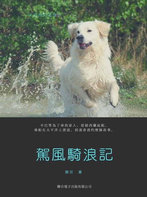 Title details for 辛巴奇幻之旅2 by 謝宏 - Available